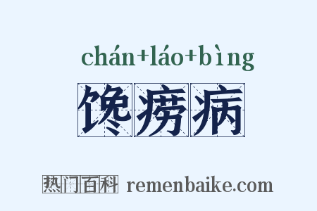 馋痨病是什么意思的图片